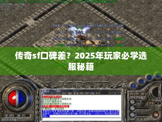 传奇sf口碑差？2025年玩家必学选服秘籍