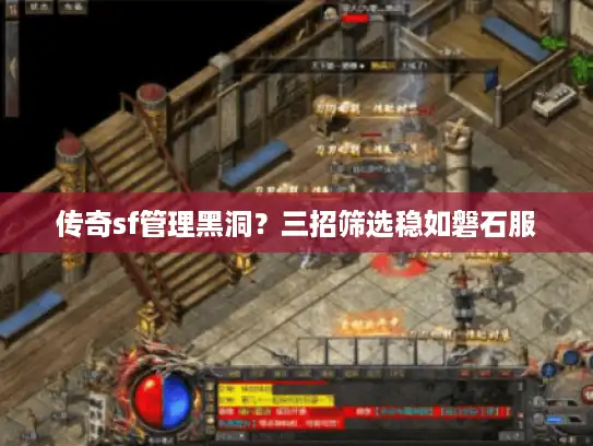 传奇sf管理黑洞？三招筛选稳如磐石服