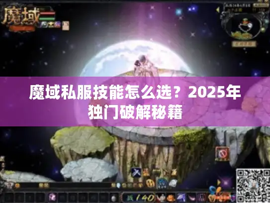 魔域私服技能怎么选？2025年独门破解秘籍