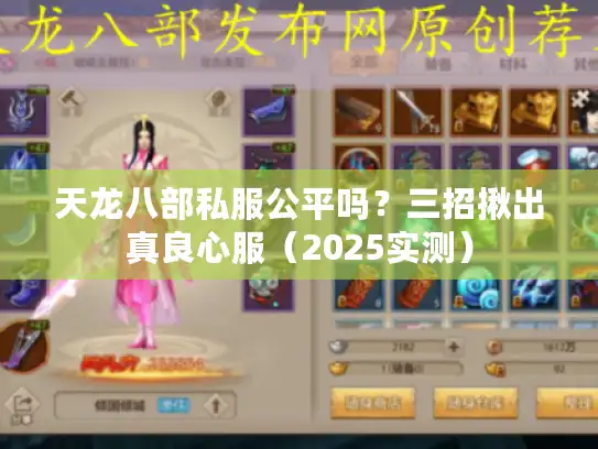 天龙八部私服公平吗？三招揪出真良心服（2025实测）