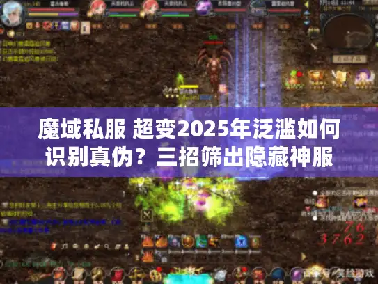 魔域私服 超变2025年泛滥如何识别真伪?三招筛出隐藏神服 魔域私服 超变2025年泛滥如何识别真伪?三招筛出隐藏神服