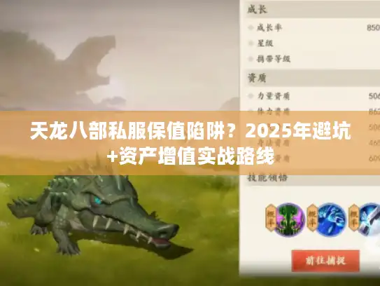天龙八部私服保值陷阱？2025年避坑+资产增值实战路线