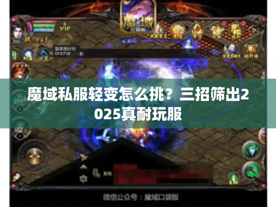 魔域私服轻变怎么挑?三招筛出2025真耐玩服 魔域私服轻变怎么挑?三招筛出2025真耐玩服