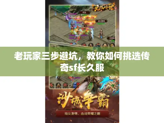 老玩家三步避坑，教你如何挑选传奇sf长久服
