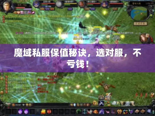 魔域私服保值秘诀,选对服,不亏钱! 魔域私服保值秘诀,选对服,不亏钱!