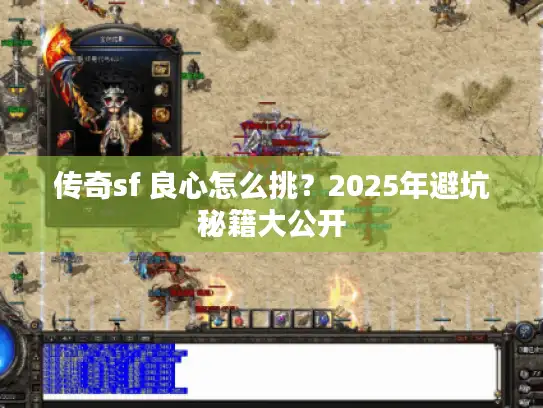 传奇sf 良心怎么挑？2025年避坑秘籍大公开