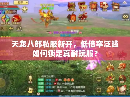 天龙八部私服新开,低倍率泛滥如何锁定真耐玩服? 天龙八部私服新开,低倍率泛滥如何锁定真耐玩服?