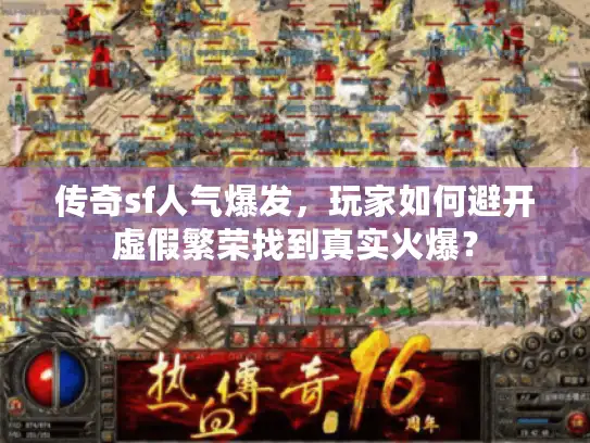 传奇sf人气爆发，玩家如何避开虚假繁荣找到真实火爆？