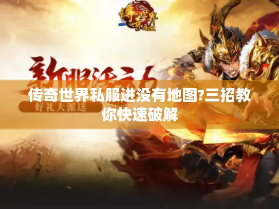 传奇世界私服进没有地图?三招教你快速破解