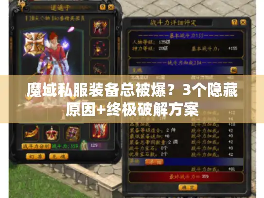 魔域私服装备总被爆？3个隐藏原因+终极破解方案