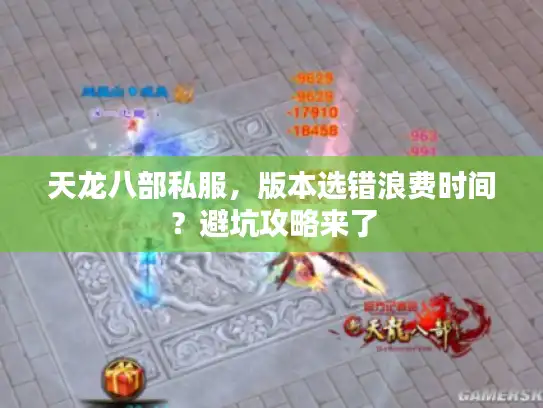 天龙八部私服，版本选错浪费时间？避坑攻略来了