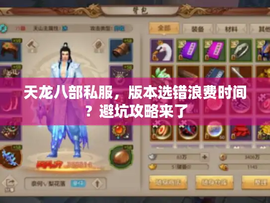 天龙八部私服，版本选错浪费时间？避坑攻略来了