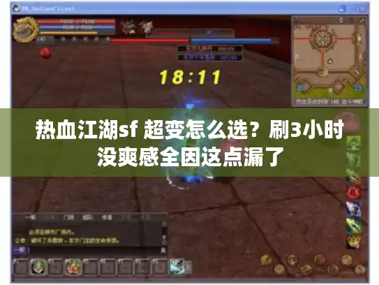 热血江湖sf 超变怎么选?刷3小时没爽感全因这点漏了 热血江湖sf 超变怎么选?刷3小时没爽感全因这点漏了