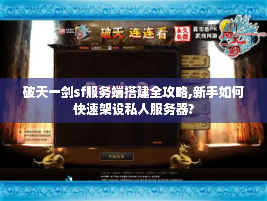 破天一剑sf服务端搭建全攻略,新手如何快速架设私人服务器? 破天一剑sf服务端搭建全攻略,新手如何快速架设私人服务器?