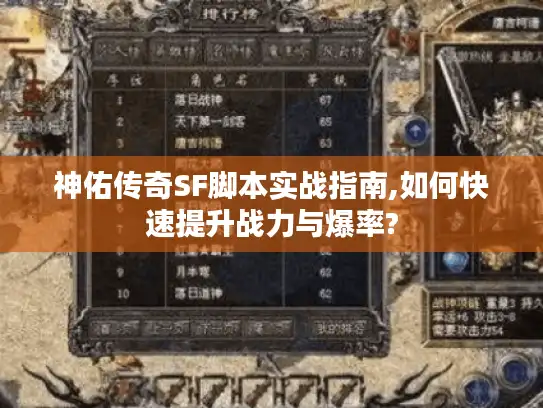 神佑传奇SF脚本实战指南,如何快速提升战力与爆率?