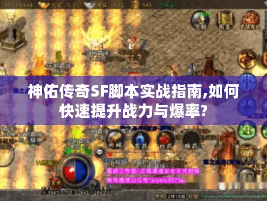 神佑传奇SF脚本实战指南,如何快速提升战力与爆率?