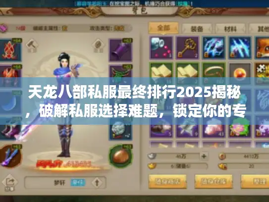天龙八部私服最终排行2025揭秘,破解私服选择难题,锁定你的专属天堂 天龙八部私服最终排行2025揭秘,破解私服选择难题,锁定你的专属天堂