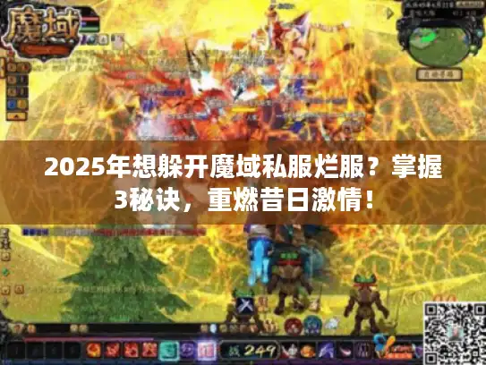 2025年想躲开魔域私服烂服？掌握3秘诀，重燃昔日激情！