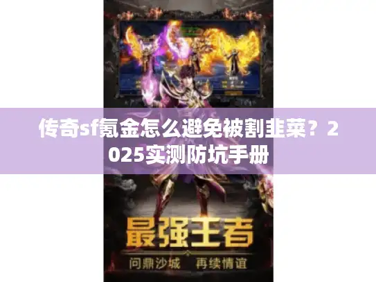 传奇sf氪金怎么避免被割韭菜？2025实测防坑手册