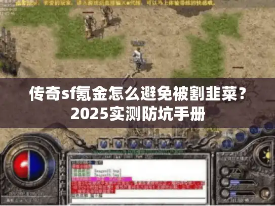 传奇sf氪金怎么避免被割韭菜？2025实测防坑手册