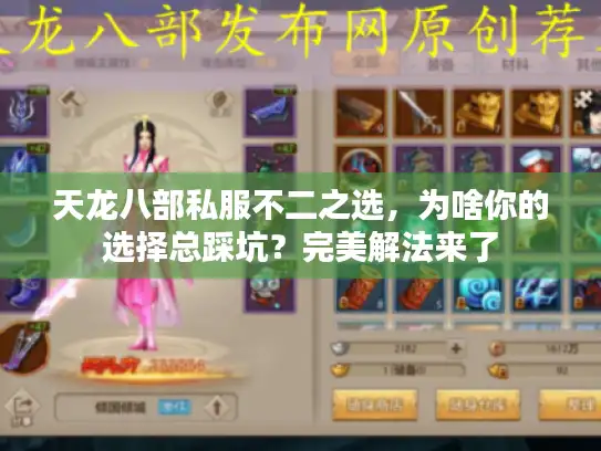 天龙八部私服不二之选，为啥你的选择总踩坑？完美解法来了