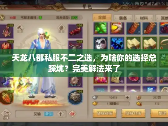 天龙八部私服不二之选，为啥你的选择总踩坑？完美解法来了