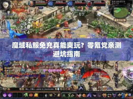 魔域私服免充真能爽玩？零氪党亲测避坑指南