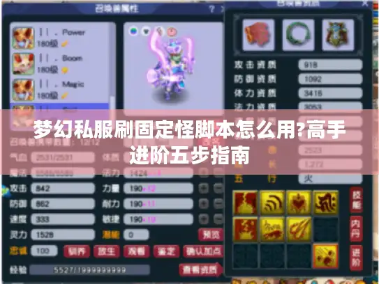 梦幻私服刷固定怪脚本怎么用?高手进阶五步指南