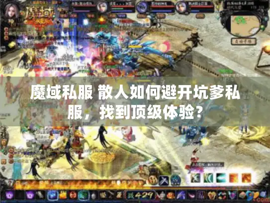 魔域私服 散人如何避开坑爹私服，找到顶级体验？