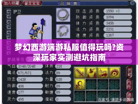 梦幻西游端游私服值得玩吗?资深玩家实测避坑指南 梦幻西游端游私服值得玩吗?资深玩家实测避坑指南