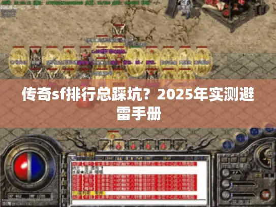 传奇sf排行总踩坑?2025年实测避雷手册 传奇sf排行总踩坑?2025年实测避雷手册