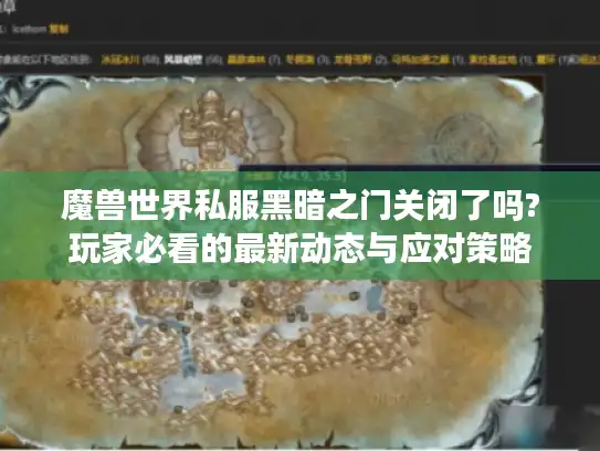 魔兽世界私服黑暗之门关闭了吗?玩家必看的最新动态与应对策略