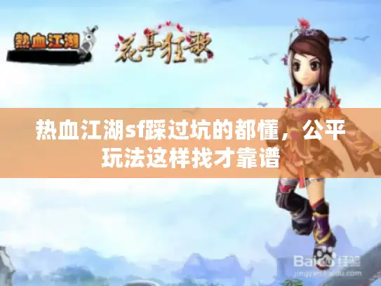 热血江湖sf踩过坑的都懂，公平玩法这样找才靠谱
