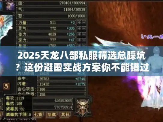 2025天龙八部私服筛选总踩坑?这份避雷实战方案你不能错过! 2025天龙八部私服筛选总踩坑?这份避雷实战方案你不能错过!