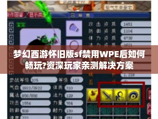 梦幻西游怀旧版sf禁用WPE后如何畅玩?资深玩家亲测解决方案 梦幻西游怀旧版sf禁用WPE后如何畅玩?资深玩家亲测解决方案