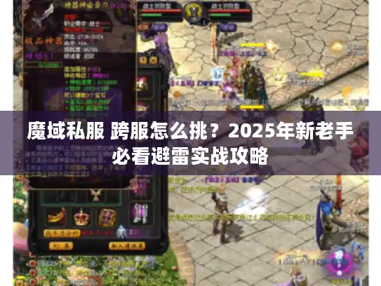 魔域私服 跨服怎么挑？2025年新老手必看避雷实战攻略