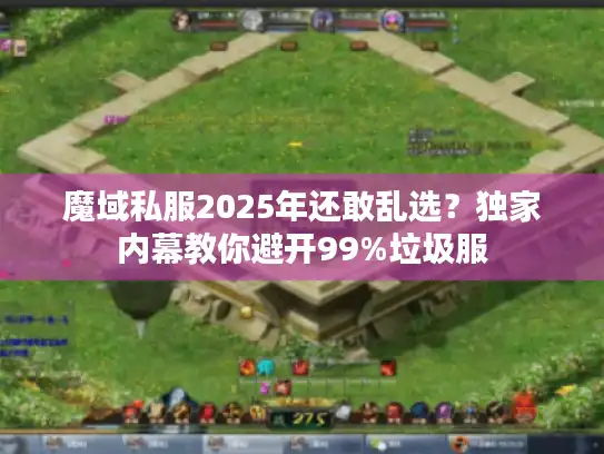 魔域私服2025年还敢乱选？独家内幕教你避开99%垃圾服