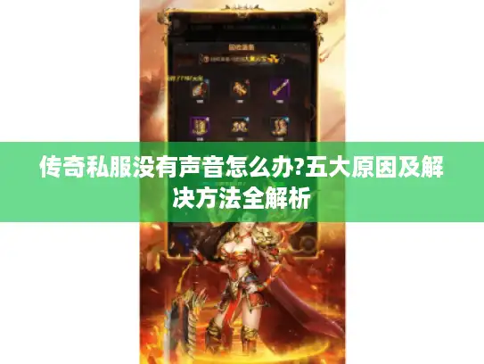 传奇私服没有声音怎么办?五大原因及解决方法全解析