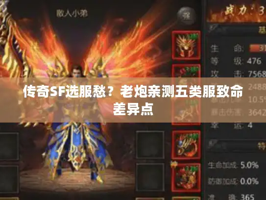 传奇SF选服愁？老炮亲测五类服致命差异点