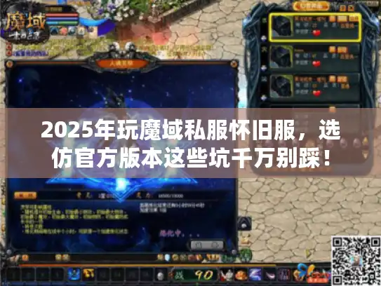 2025年玩魔域私服怀旧服，选仿官方版本这些坑千万别踩！