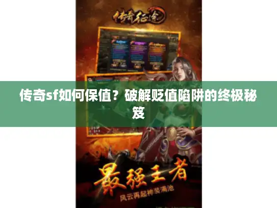 传奇sf如何保值？破解贬值陷阱的终极秘笈