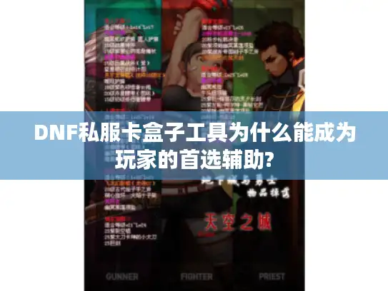 DNF私服卡盒子工具为什么能成为玩家的首选辅助?