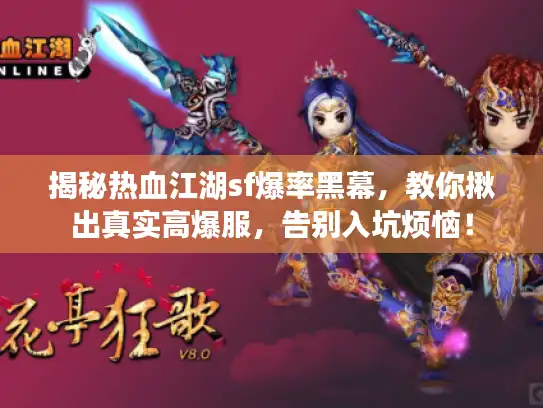 揭秘热血江湖sf爆率黑幕，教你揪出真实高爆服，告别入坑烦恼！