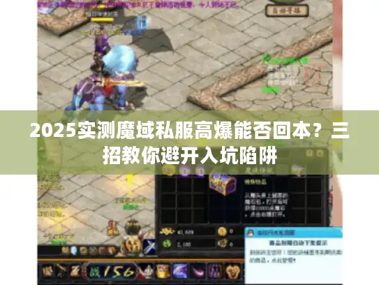 2025实测魔域私服高爆能否回本？三招教你避开入坑陷阱