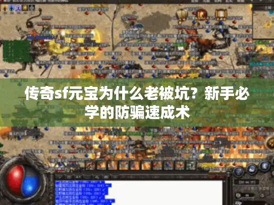 传奇sf元宝为什么老被坑?新手必学的防骗速成术 传奇sf元宝为什么老被坑?新手必学的防骗速成术