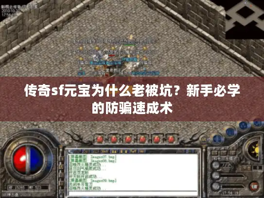 传奇sf元宝为什么老被坑?新手必学的防骗速成术 传奇sf元宝为什么老被坑?新手必学的防骗速成术