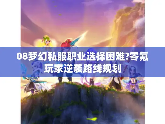 08梦幻私服职业选择困难?零氪玩家逆袭路线规划