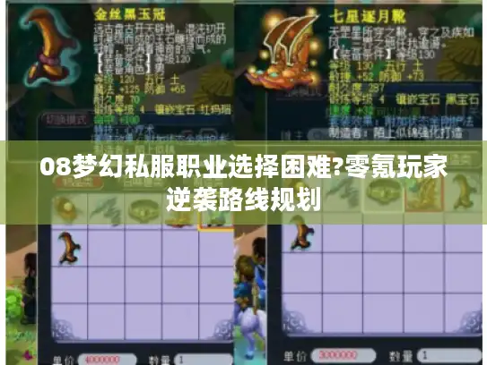 08梦幻私服职业选择困难?零氪玩家逆袭路线规划