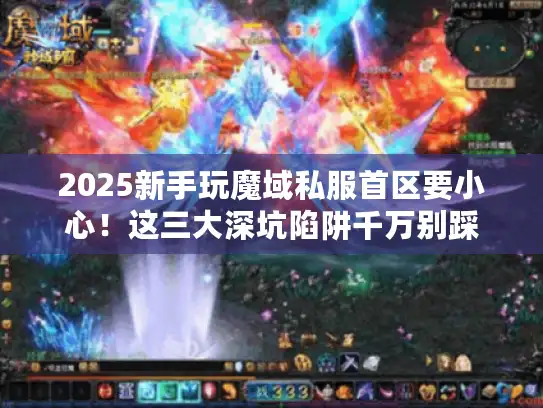2025新手玩魔域私服首区要小心！这三大深坑陷阱千万别踩