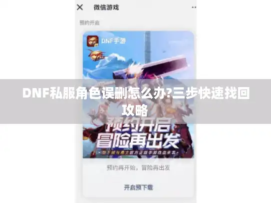 DNF私服角色误删怎么办?三步快速找回攻略 DNF私服角色误删怎么办?三步快速找回攻略